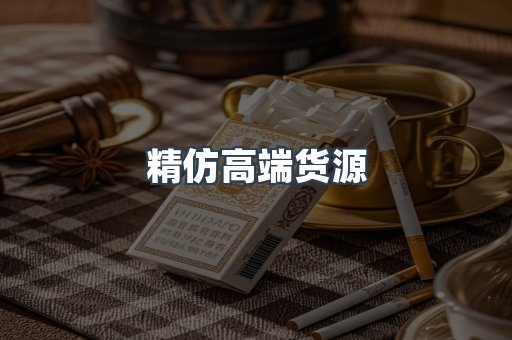 精仿高端货源