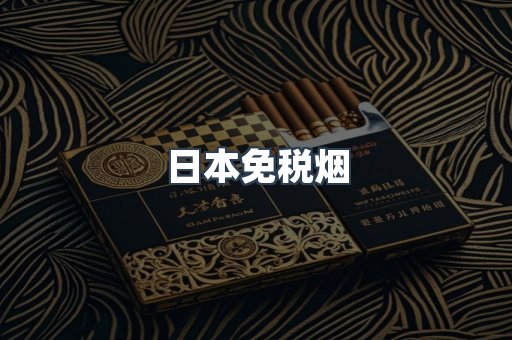 日本免税烟